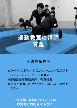 運動教室の講師募集