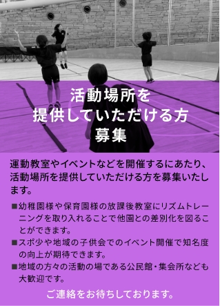 活動場所を提供していただける方募集