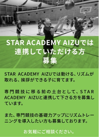 STAR ACADEMY AIZUでは連携していただける方募集