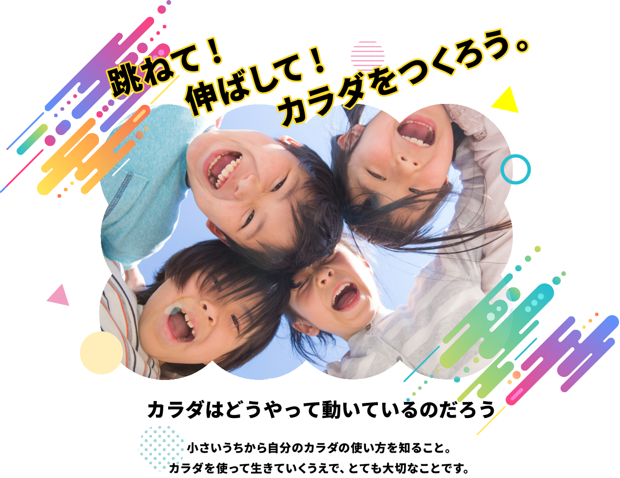 跳ねて!伸ばして!カラダをつくろう。カラダはどうやって動いているのだろう